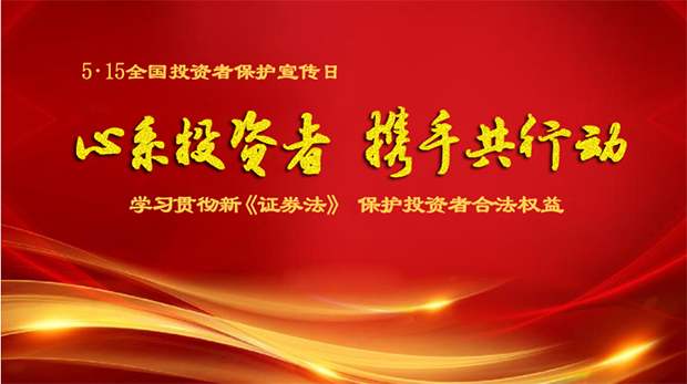 “心系投資者，攜手共行動”